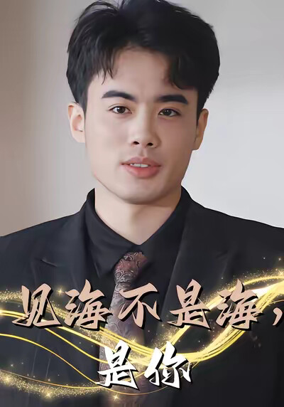 《见海不是海，是你》剧照