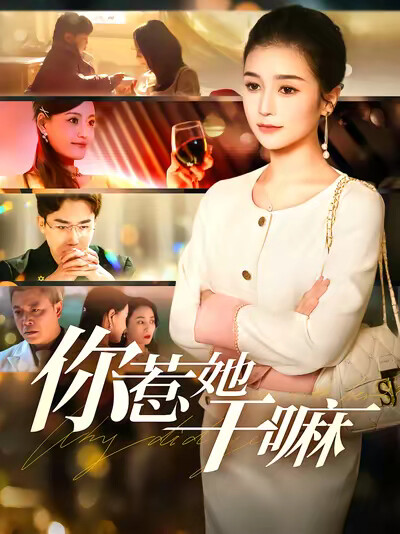 《你惹她干嘛》剧照