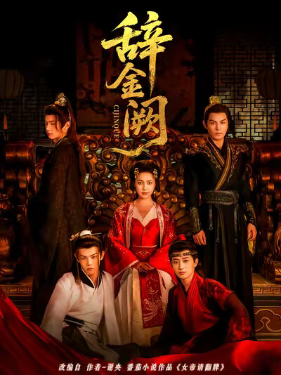 《辞金阙》剧照