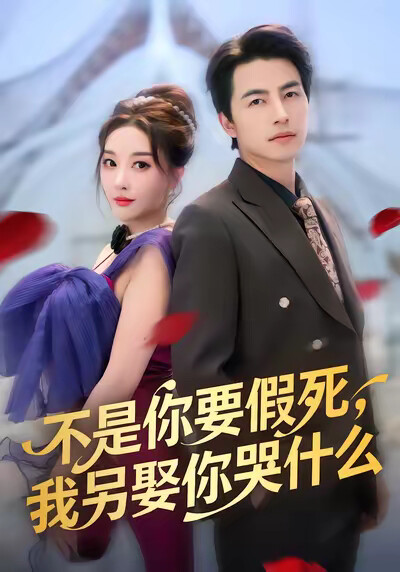 《不是你要假死，我另娶你哭什么》剧照