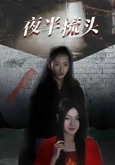 《夜半梳头》剧照