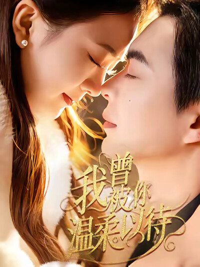 《我曾被你温柔以待》剧照