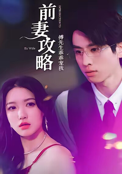 《前妻攻略：傅先生乖乖宠我》剧照