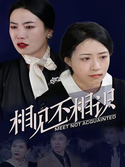 《相见不相识》剧照