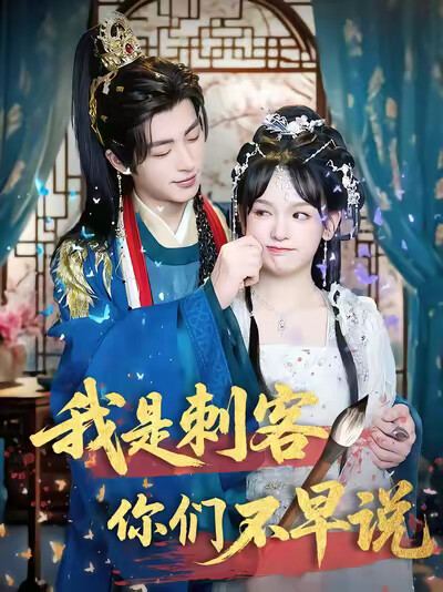 《我是刺客你们不早说》剧照