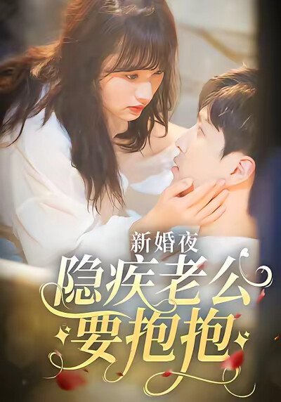 《新婚夜，隐疾老公要抱抱》剧照