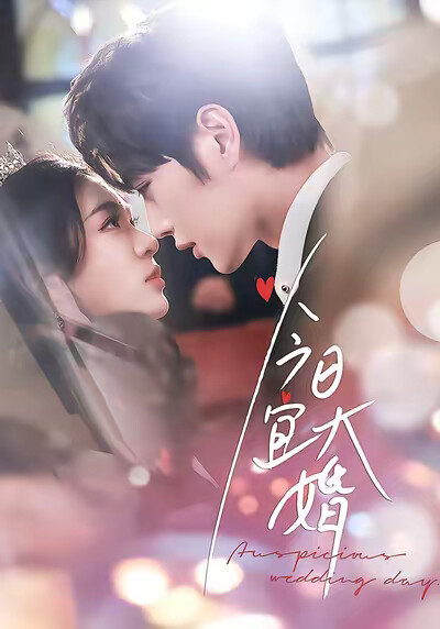 《今日宜大婚》剧照