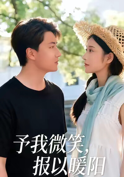 《予我微光，报以暖阳》剧照