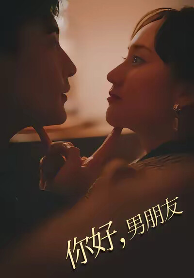 《你好，男朋友》剧照