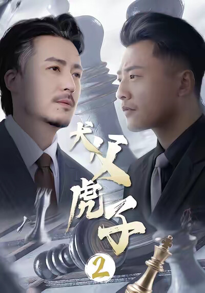 《犬父虎子2》剧照