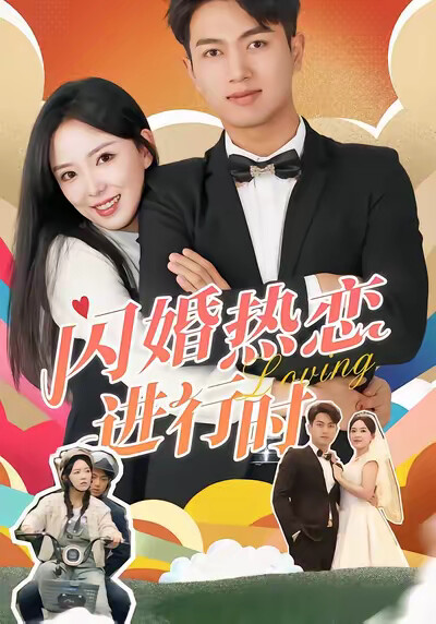 《闪婚热恋进行时》剧照