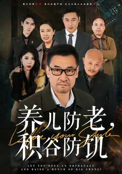 《养儿防老，积谷防饥》剧照