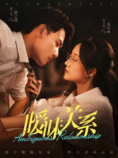 《暧昧关系》剧照