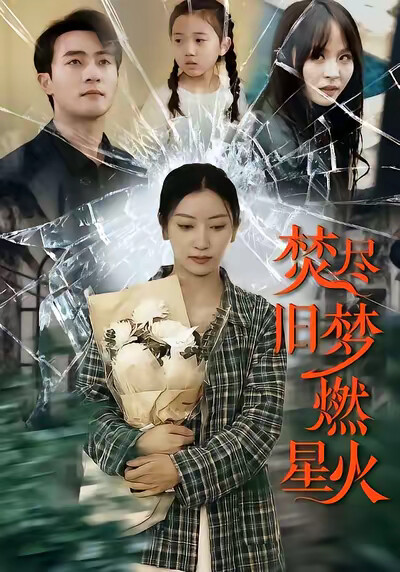 《焚尽旧梦燃星火》剧照