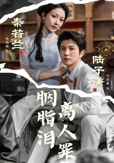 《胭脂泪离人罪》剧照