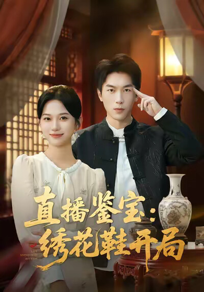 《直播鉴宝：绣花鞋开局》剧照