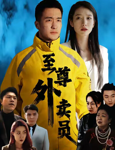 《至尊外卖员》剧照