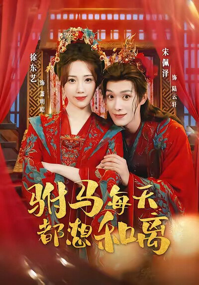 《驸马每天都想和离》剧照