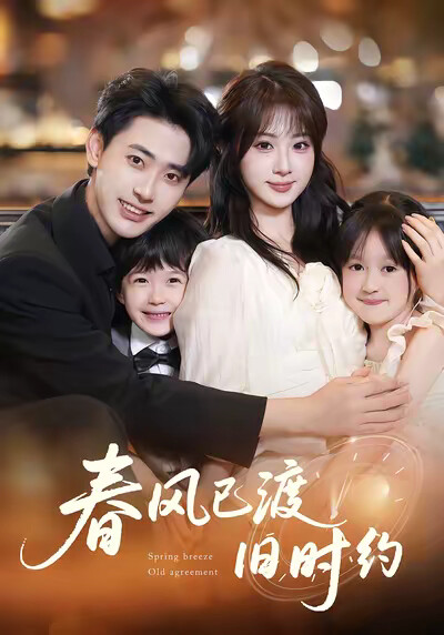 《春风已渡旧时约》剧照