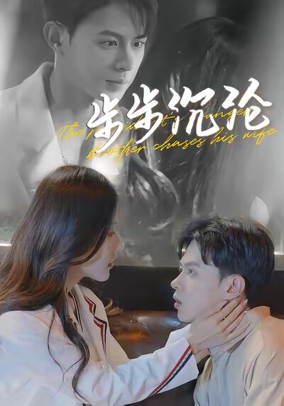 《步步沉沦》剧照