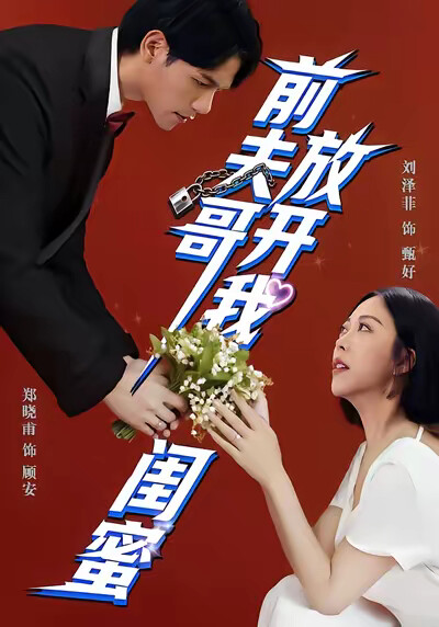 《前夫哥，放开我闺蜜》剧照