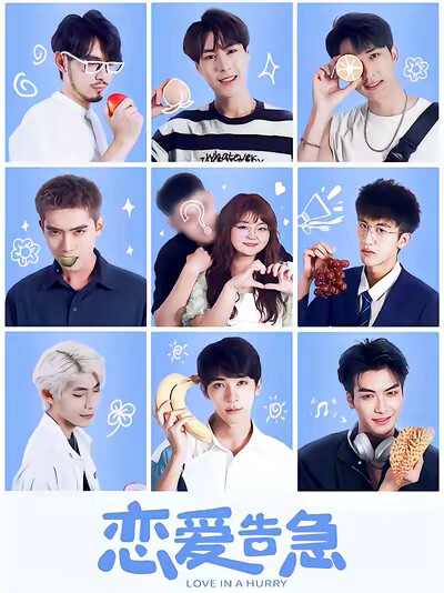 《恋爱告急》剧照