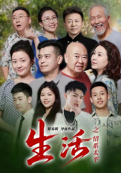 《生活之情系太平》剧照