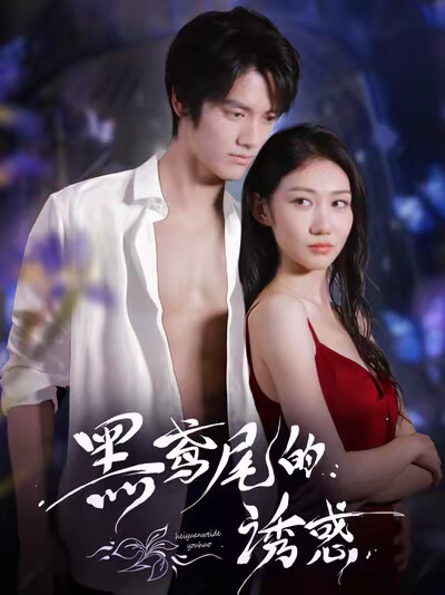 《黑鸢尾的诱惑》剧照