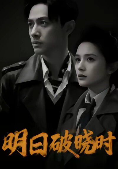 《明日破晓时》剧照