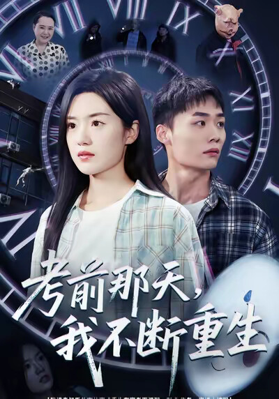 《考前那天，我不断重生》剧照