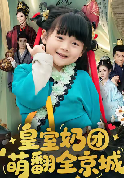 《皇室奶团萌翻全京城》剧照