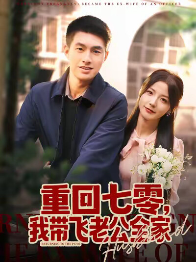 《重回七零，我带飞老公全家》剧照