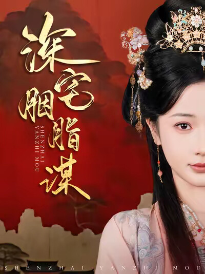 《深宅胭脂谋》剧照