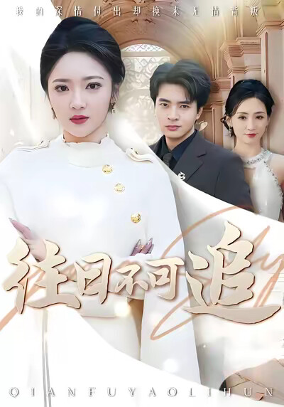 《往日不可追》剧照