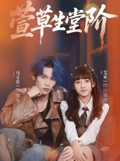 《萱草生堂阶》剧照