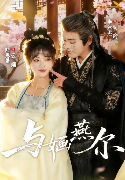 《与婳燕尔》剧照