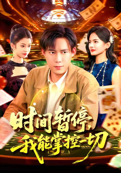 《时间暂停，我能掌控一切》剧照