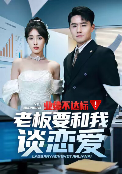 《业绩不达标！老板要和我谈恋爱》剧照