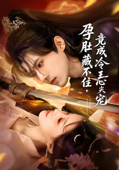 《孕肚藏不住，竟成冷王心尖宠》剧照