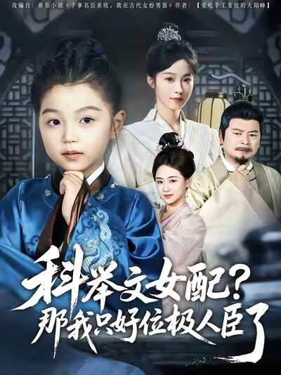《科举文女配，那我只好位极人臣了》剧照