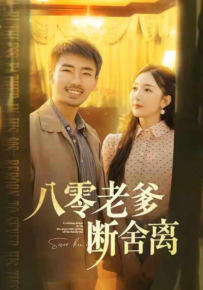 《八零老爹断舍离》剧照