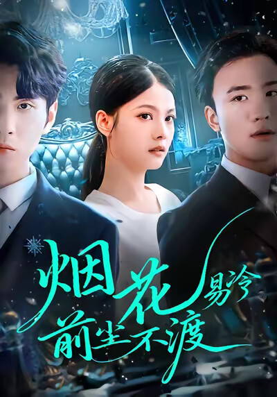 《烟花易冷，前尘不渡》剧照