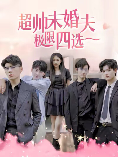 《超帅未婚夫极限四选一》剧照