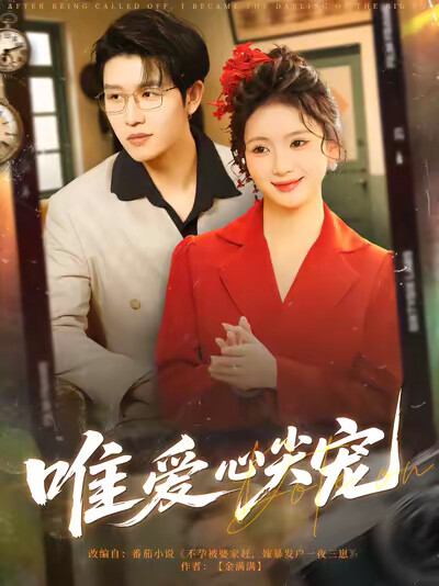 《唯爱心尖宠》剧照