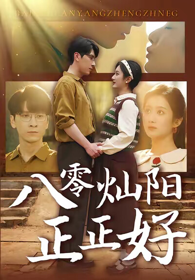 《八零灿阳正正好》剧照