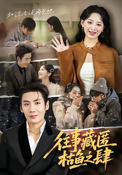 《往事藏匿枯鱼之肆》剧照