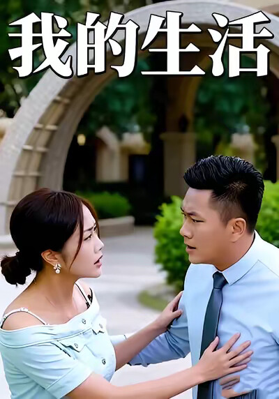 《我的生活》剧照