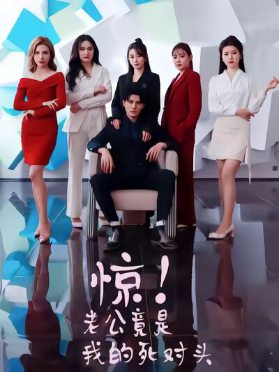 《惊！老公竟是我的死对头》剧照