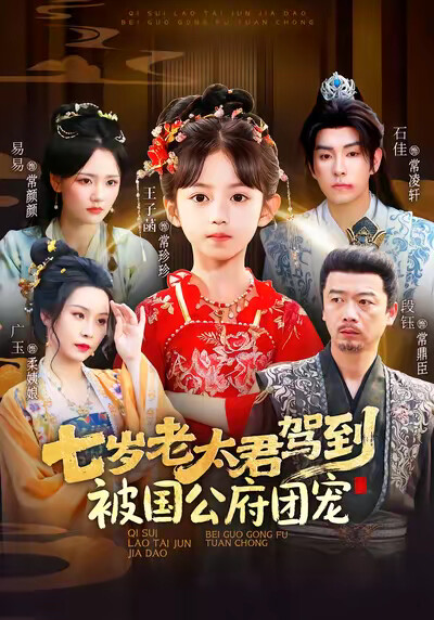 《七岁老太君驾到，被国公府团宠》剧照