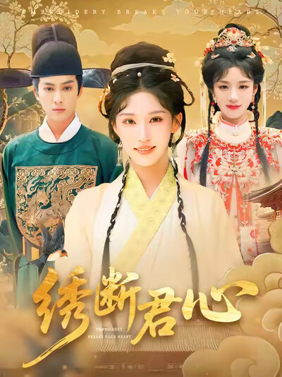 《绣断君心》剧照